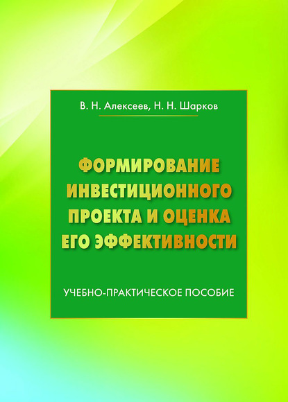 Формирование инвестиционного проекта и оценка его эффективности — Владимир Алексеев
