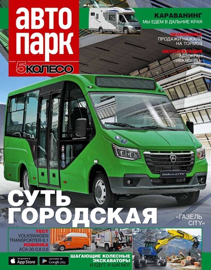 Автопарк – 5 Колесо 04-2020 — Редакция журнала Автопарк – 5 Колесо