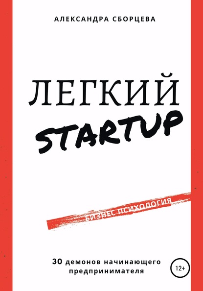 Легкий-StartUp. 30 демонов начинающего предпринимателя — Александра Александровна Сборцева