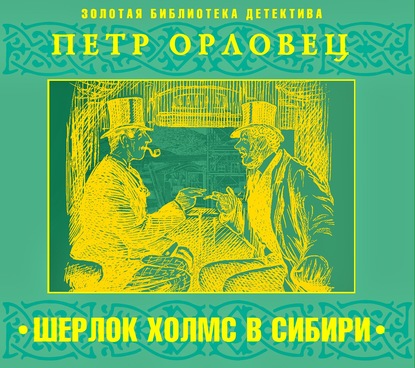 Шерлок Холмс в Сибири — Петр Орловец