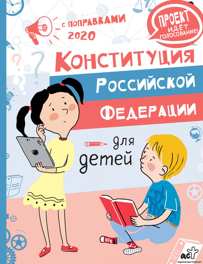 Конституция Российской Федерации для детей с поправками 2020 года — М. Бабенко