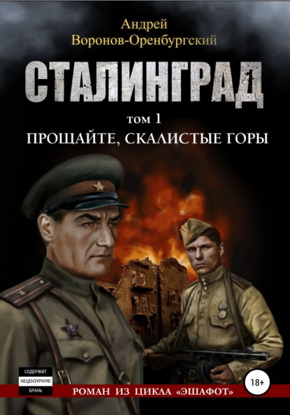 Сталинград. Том первый. Прощайте, скалистые горы — Андрей Воронов-Оренбургский