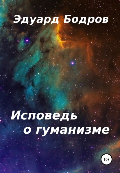 Исповедь о гуманизме — Эдуард Николаевич Бодров