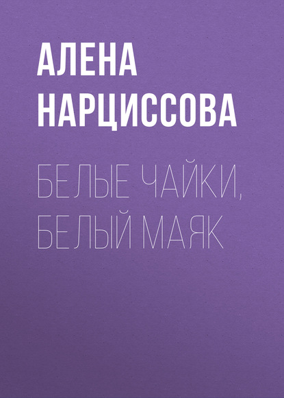 Белые чайки, белый маяк — Алена Нарциссова