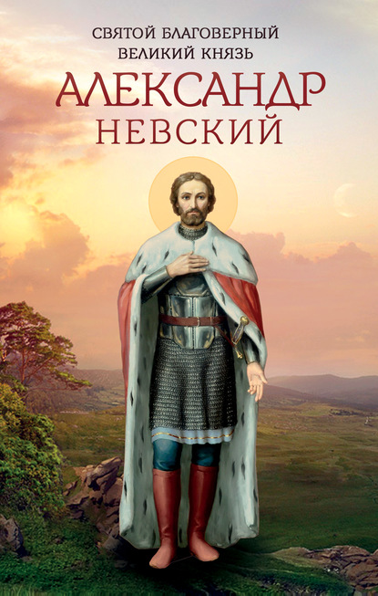 Святой благоверный великий князь Александр Невский — Группа авторов