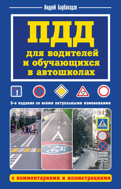 ПДД для водителей и обучающихся в автошколах, с комментариями и иллюстрациями — Андрей Барбакадзе