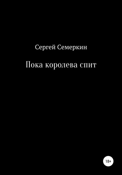 Пока королева спит — Сергей Владимирович Семеркин