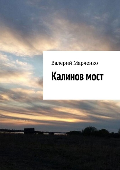 Калинов мост — Валерий Марченко