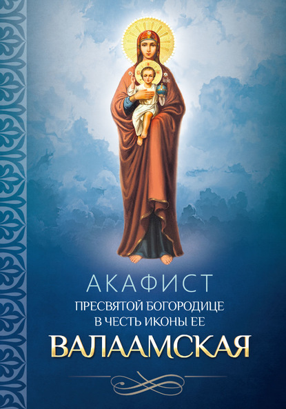 Акафист Пресвятой Богородице в честь иконы Ее Валаамская — Группа авторов