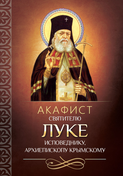 Акафист святителю Луке исповеднику, архиепископу Крымскому — Группа авторов