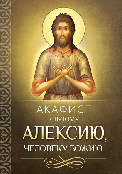 Акафист святому Алексию, человеку Божию — Группа авторов