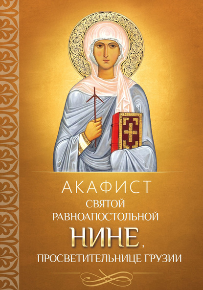 Акафист святой равноапостольной Нине, просветительнице Грузии — Группа авторов