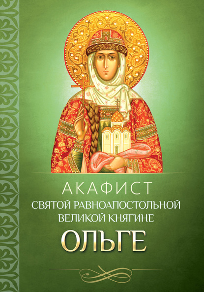 Акафист святой равноапостольной великой княгине Ольге — Группа авторов