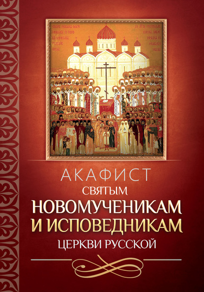 Акафист святым новомученикам и исповедникам Церкви Русской — Группа авторов