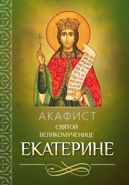 Акафист святой великомученице Екатерине — Группа авторов