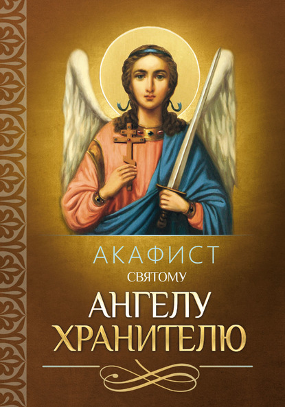 Акафист святому Ангелу Хранителю — Группа авторов