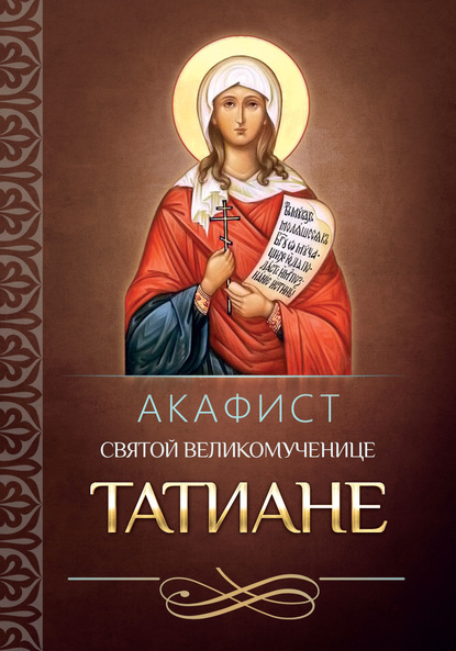 Акафист святой мученице Татиане — Группа авторов