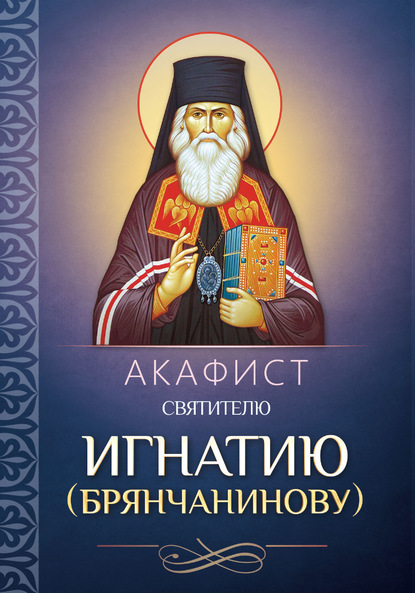 Акафист святителю Игнатию (Брянчанинову) — Группа авторов