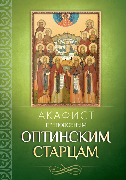 Акафист преподобным Оптинским старцам — Группа авторов
