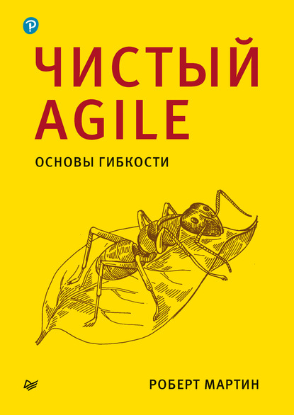 Чистый Agile. Основы гибкости — Роберт Мартин