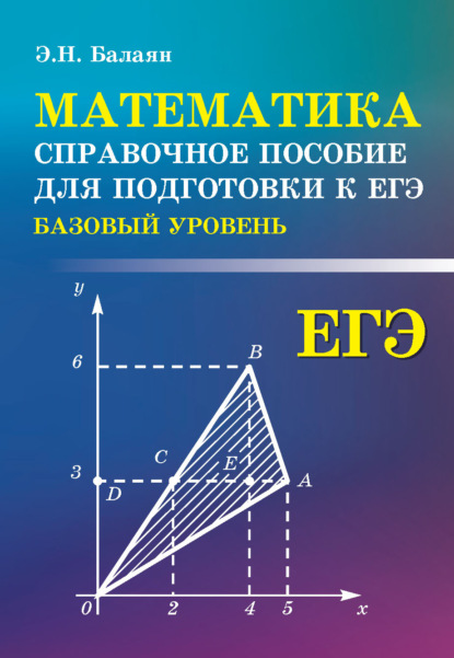 Математика. Справочное пособие для подготовки к ЕГЭ (базовый уровень) — Э. Н. Балаян
