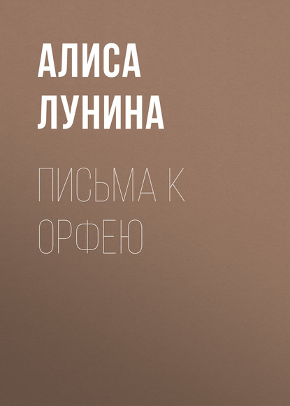 Письма к Орфею — Алиса Лунина