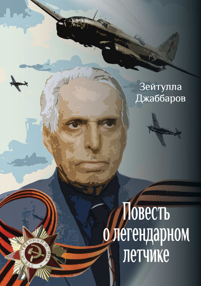 Повесть о легендарном летчике — Зейтулла Джаббаров