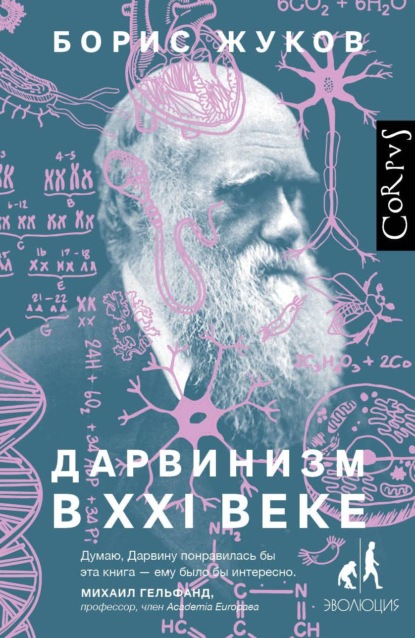 Дарвинизм в XXI веке — Борис Жуков