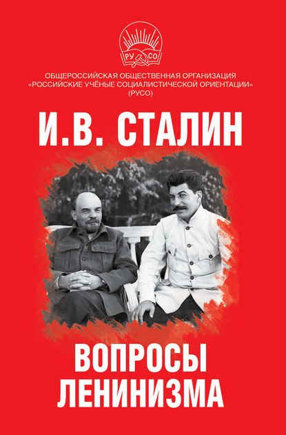 Вопросы ленинизма — Иосиф Сталин