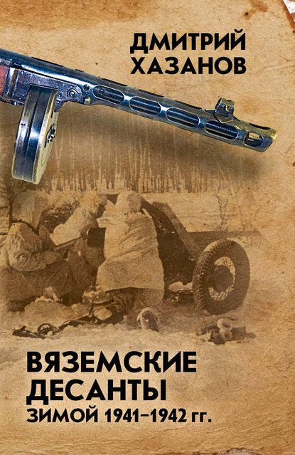 Вяземские десанты зимой 1941–1942 гг. — Дмитрий Хазанов