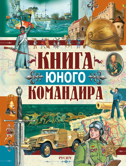 Книга юного командира — Юрий Иванов