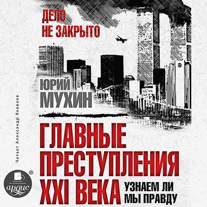 Главные преступления XXI века. Узнаем ли мы правду? — Юрий Мухин