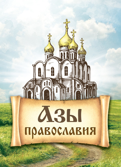 Азы православия — Группа авторов