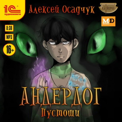 Пустоши — Алексей Осадчук