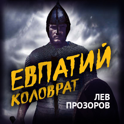 Евпатий Коловрат. Легендарный воевода — Лев Прозоров