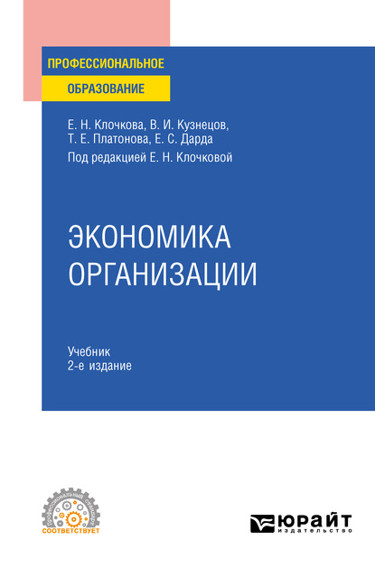 Экономика организации 2-е изд., пер. и доп. Учебник для СПО — Елена Николаевна Клочкова