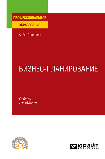 Бизнес-планирование 3-е изд., пер. и доп. Учебник для СПО — Альфия Мухамедовна Лопарева