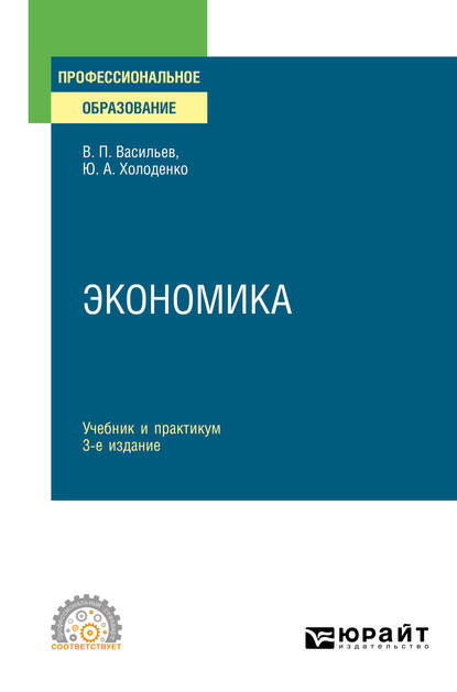 Экономика 3-е изд., пер. и доп. Учебник и практикум для СПО — Юрий Александрович Холоденко