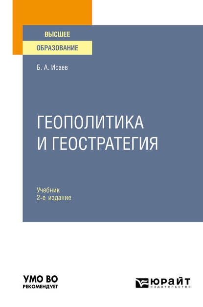 Геополитика и геостратегия 2-е изд., пер. и доп. Учебник для вузов — Борис Акимович Исаев