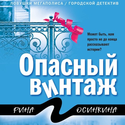 Опасный винтаж — Рина Осинкина