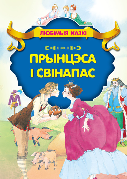 Прынцэса і свінапас — Ганс Христиан Андерсен