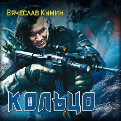 Кольцо — Вячеслав Кумин