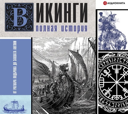 Викинги. Полная история — Зергиус Ванкукер