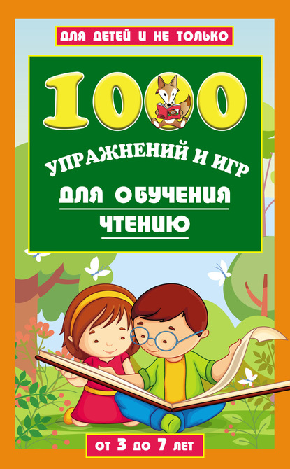 1000 упражнений и игр для обучения чтению. От 3 до 7 лет — Лена Данилова