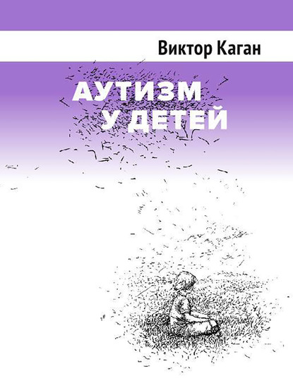 Аутизм у детей — Виктор Каган