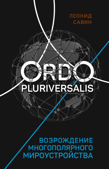 Ordo Pluriversalis. Возрождение многополярного мироустройства — Леонид Савин