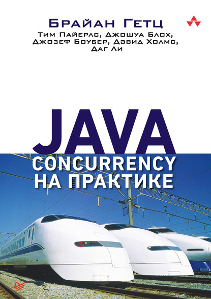 Java Concurrency на практике — Джошуа Блох