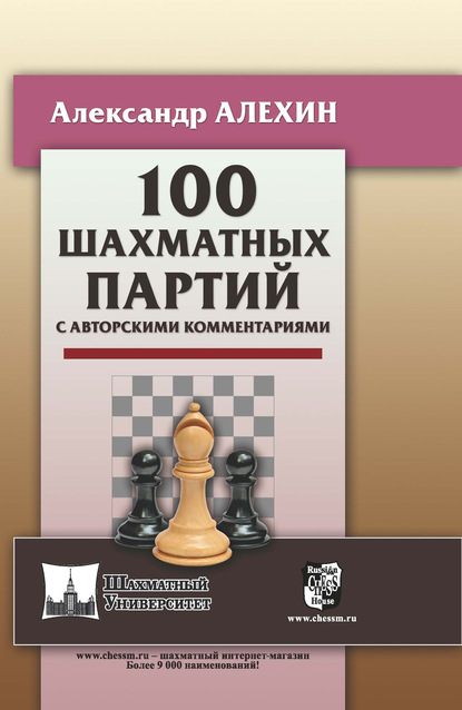 100 шахматных партий с авторскими комментариями — Александр Алехин