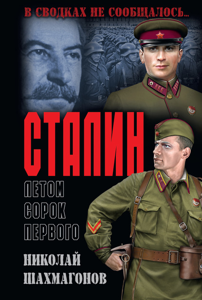 Сталин летом сорок первого — Николай Шахмагонов