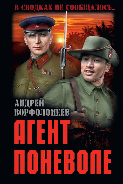 Агент поневоле — Андрей Ворфоломеев